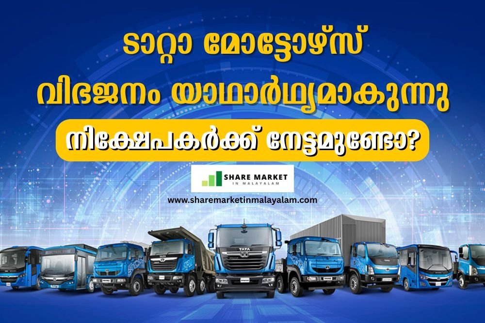 ടാറ്റാ മോട്ടോഴ്‌സ് വിഭജനം യാഥാര്‍ഥ്യമാകുന്നു: നിക്ഷേപകര്‍ക്ക് നേട്ടമുണ്ടോ?